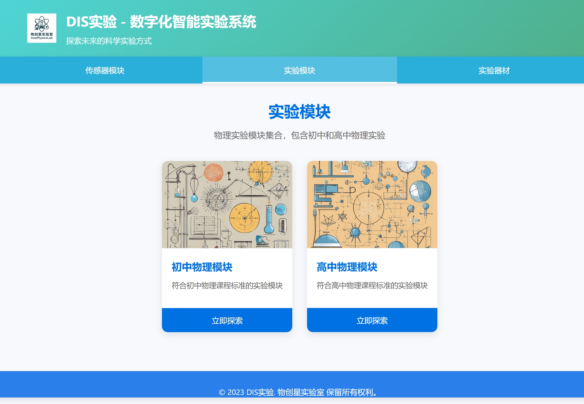 DIS实验系统